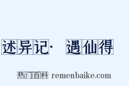 述异记·遇仙得瘖是什么意思的图片